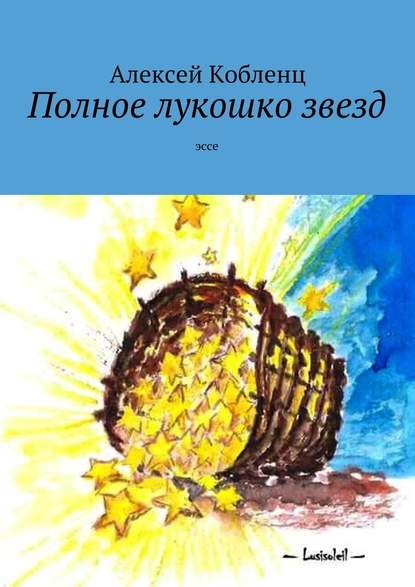 Полное лукошко звезд. Эссе - Алексей Альбертович Кобленц