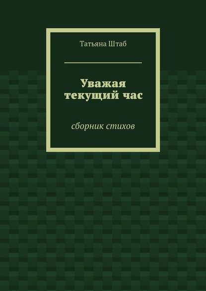 Уважая текущий час. Сборник стихов - Татьяна Штаб