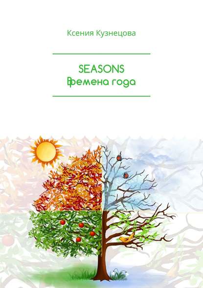 SEASONS Времена года - Ксения Кузнецова