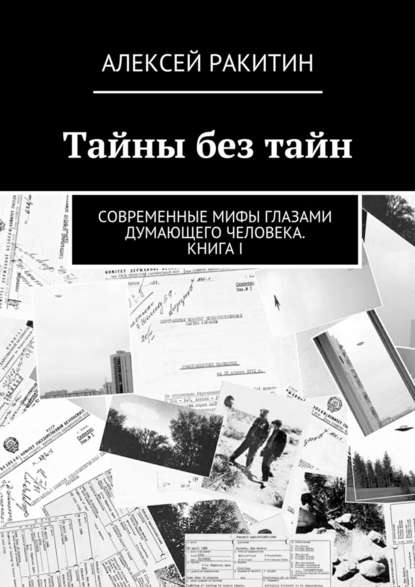 Тайны без тайн. Современные мифы глазами думающего человека. Книга I - Алексей Ракитин