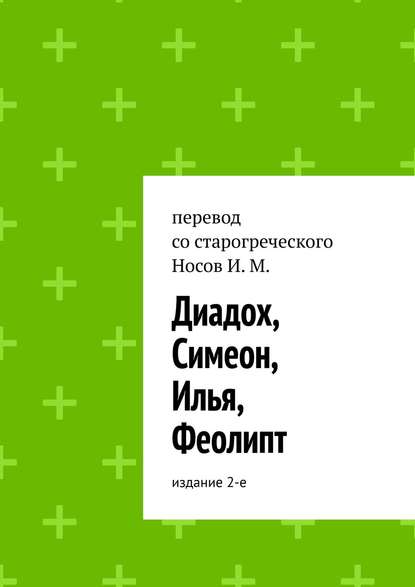 Диадох, Симеон, Илья, Феолипт. Издание 2-е — Илья Михайлович Носов