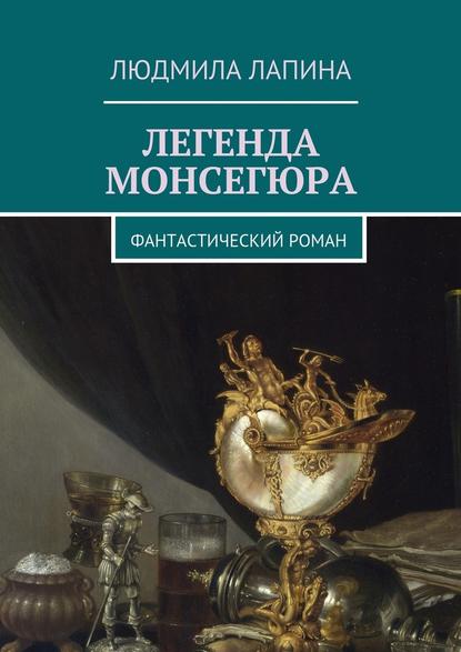 Легенда Монсегюра. Фантастический роман - Людмила Лапина