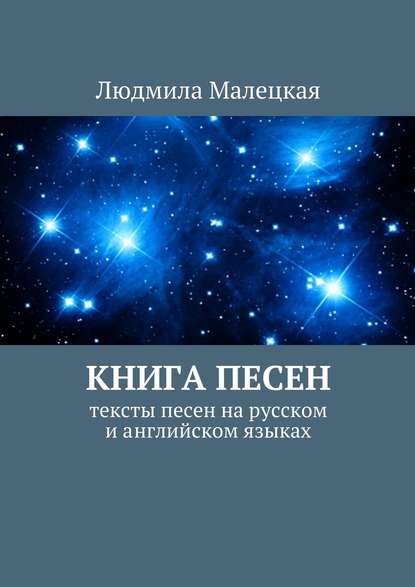 Книга песен. Тексты песен на русском и английском языках - Людмила Малецкая