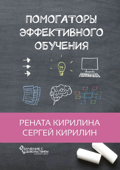 Помогаторы эффективного обучения - Рената Кирилина