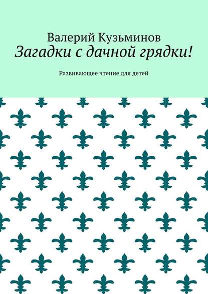 Загадки с дачной грядки! Развивающее чтение для детей — Валерий Кузьминов