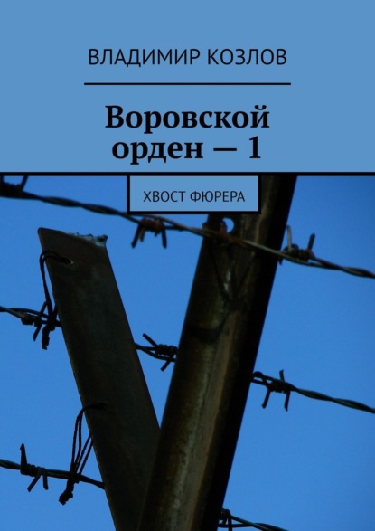 Воровской орден – 1. Хвост фюрера - Владимир Козлов