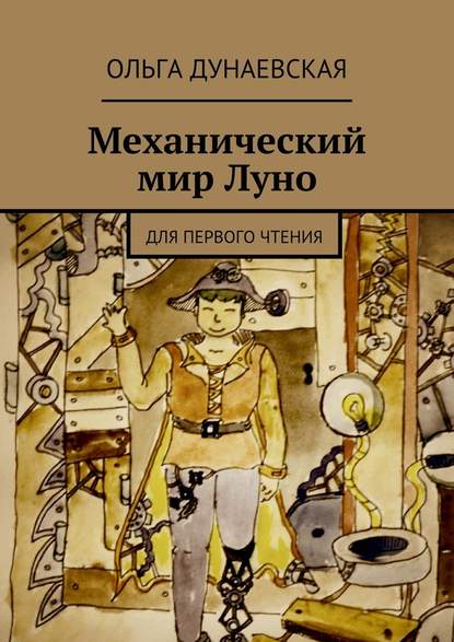 Механический мир Луно. Для первого чтения - Ольга Дунаевская