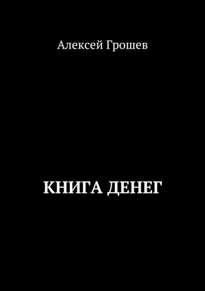 Книга денег - Алексей Грошев