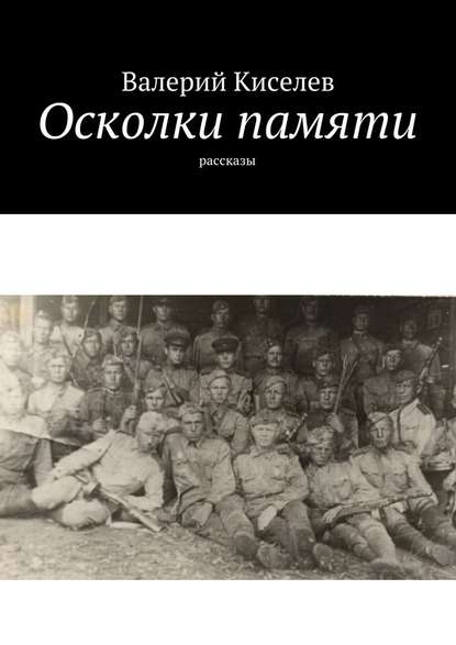 Осколки памяти. Рассказы - Валерий Киселев