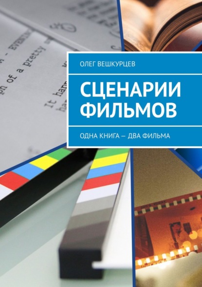 Сценарии фильмов. Одна книга – два фильма - Олег Вешкурцев