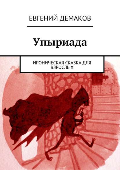 Упыриада. Ироническая сказка для взрослых - Евгений Демаков