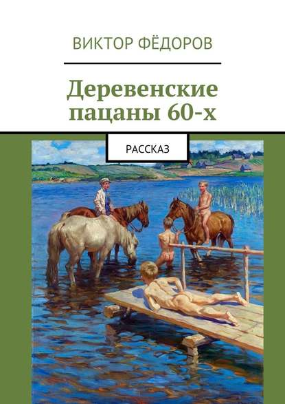 Деревенские пацаны 60-х. Рассказ - Виктор Фёдоров