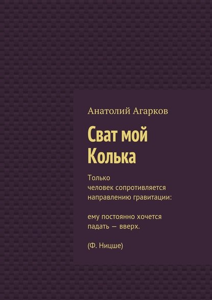 Сват мой Колька - Анатолий Агарков