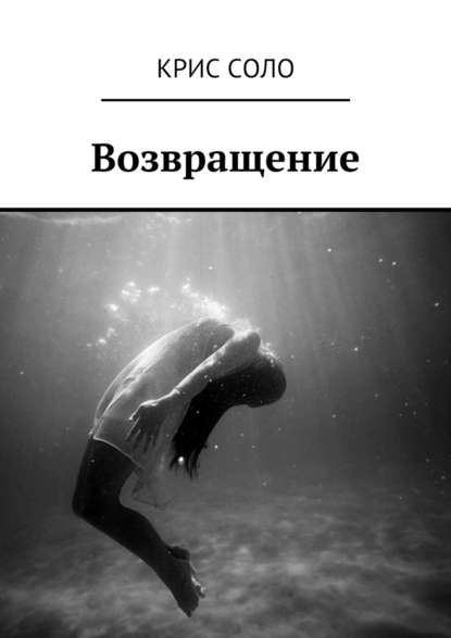 Возвращение - Крис Соло