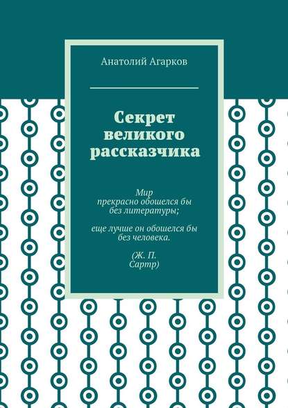 Секрет великого рассказчика - Анатолий Агарков