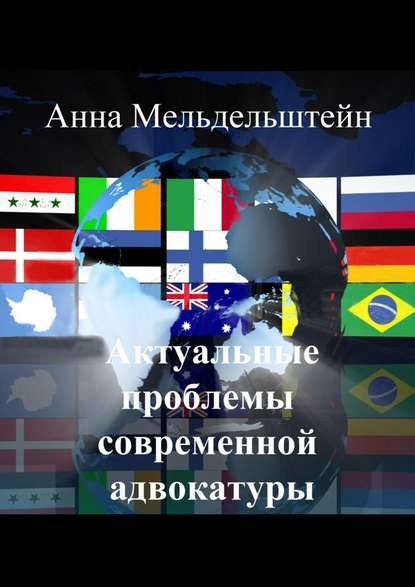 Актуальные проблемы современной адвокатуры - Анна Мельдельштейн