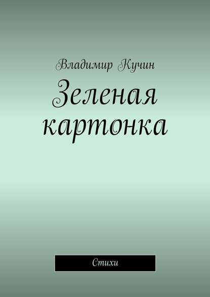 Зеленая картонка. Стихи - Владимир Кучин