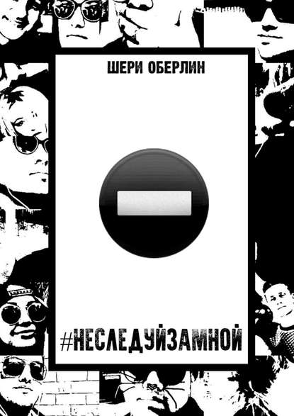 #НеСледуйЗаМной - Шери Оберлин