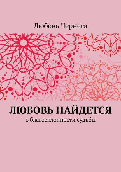 Любовь найдется. О благосклонности судьбы - Любовь Чернега