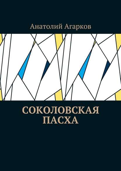 Соколовская пасха — Анатолий Агарков