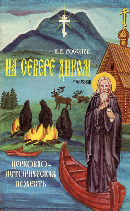 На Севере диком. Церковно-историческая повесть — П. А. Россиев