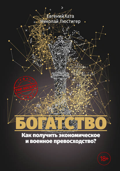 Богатство. Как получить экономическое и военное превосходство? - Николай Люстигер