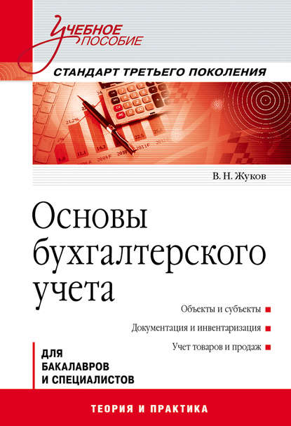 Основы бухгалтерского учета - В. Н. Жуков