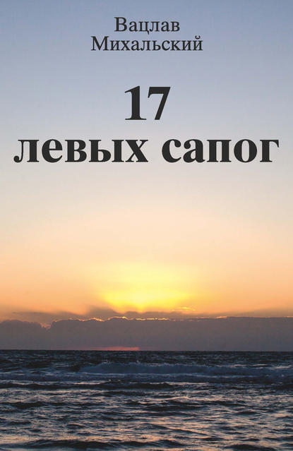 17 левых сапог - Вацлав Вацлавович Михальский