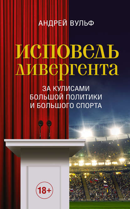 Исповедь дивергента. За кулисами большой политики и большого спорта - Андрей Вульф