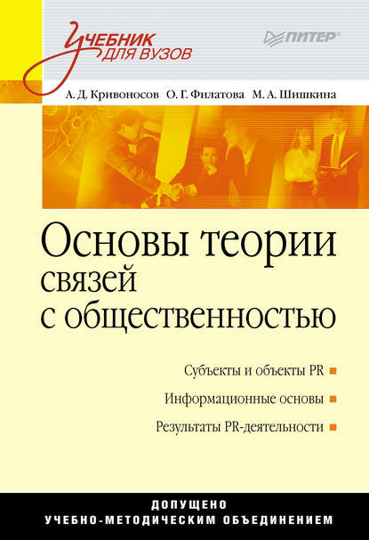 Основы теории связей с общественностью - Ольга Георгиевна Филатова