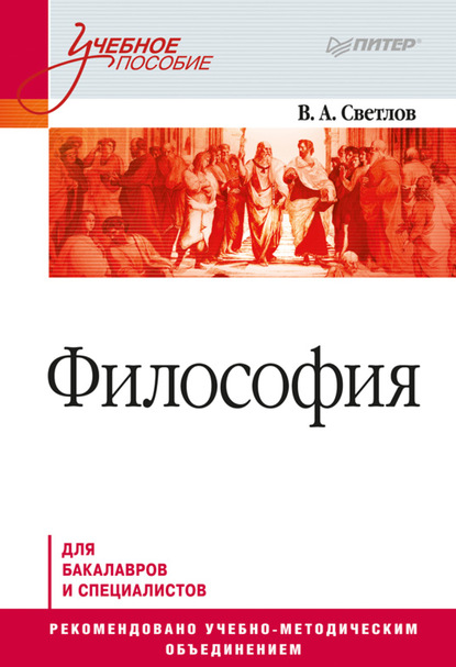 Философия - Виктор Александрович Светлов