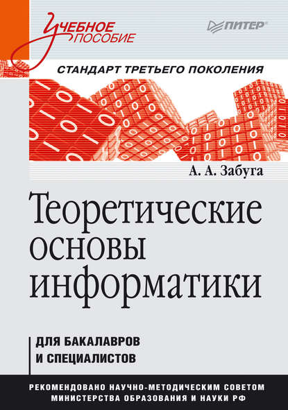 Теоретические основы информатики - А. А. Забуга