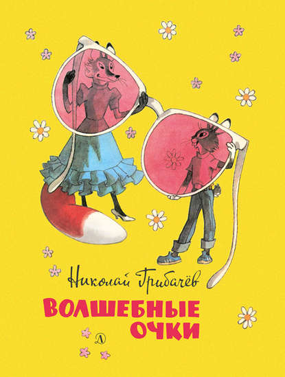 Волшебные очки. Лесные истории, сказки, стихи (сборник) - Николай Грибачев