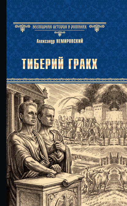 Тиберий Гракх — Александр Немировский