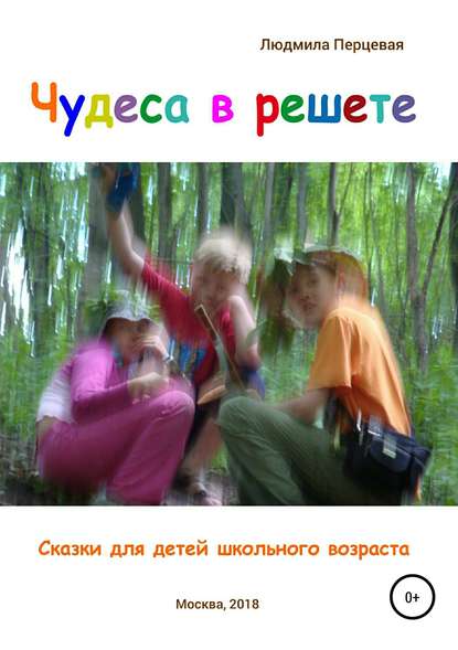 Чудеса в решете. Сказки для детей школьного возраста — Людмила Николаевна Перцевая