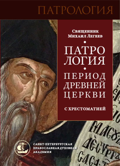 Патрология. Период Древней Церкви. С хрестоматией — священник Михаил Легеев