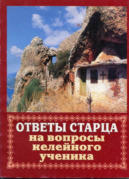 Ответы старца на вопросы келейного ученика о спасении души — Иеромонах Владимир (Мусатов)