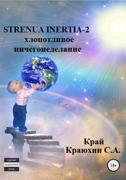 Strenua inertia 2! Хлопотливое ничегонеделание — Сергей Александрович Краюхин