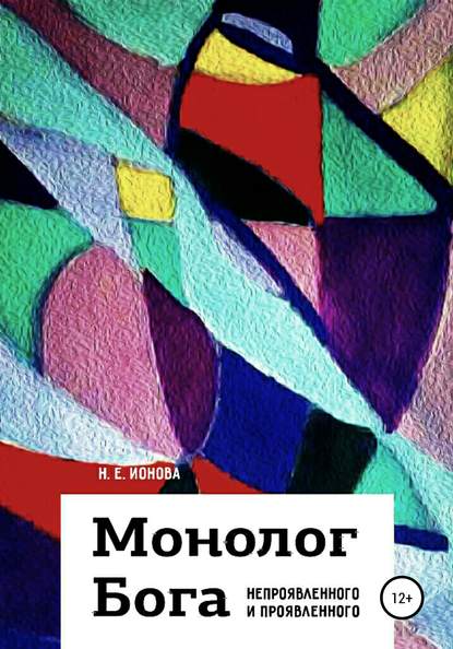 Монолог Бога непроявленного и проявленного — Н. Е. Ионова