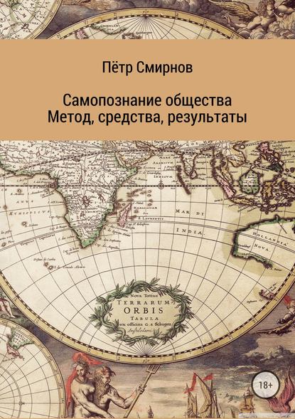 Самопознание общества. Метод, средства, результаты - Пётр Иванович Смирнов