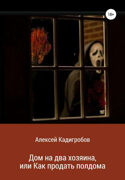 Дом на два хозяина, или Как продать полдома — Алексей Анатольевич Кадигробов