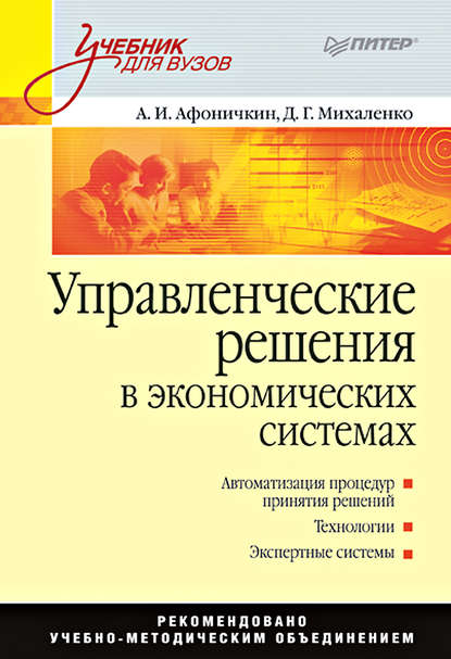 Управленческие решения в экономических системах. Учебник для вузов - Дмитрий Геннадьевич Михаленко