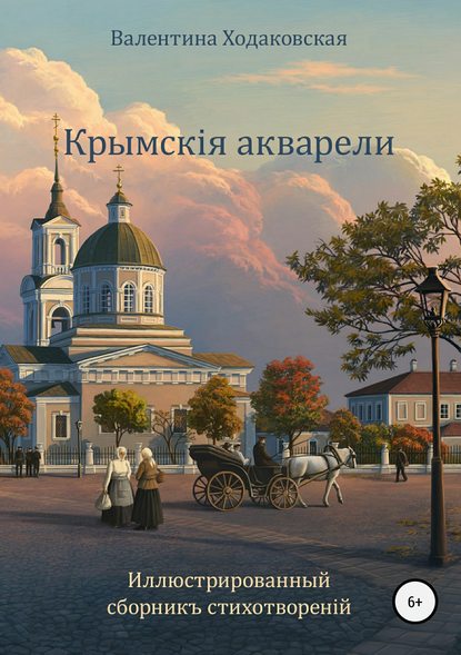 Крымскія акварели. Сборникъ стихотворенiй - Валентина Владиміровна Ходаковская