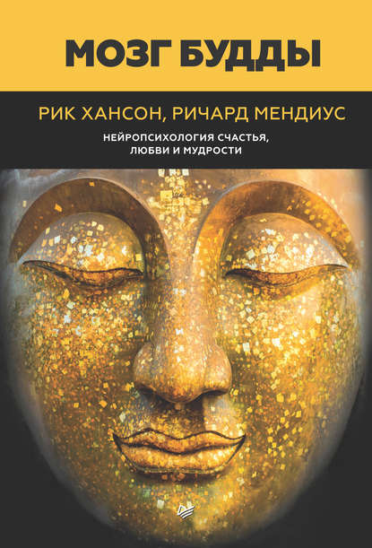 Мозг Будды: нейропсихология счастья, любви и мудрости - Рик Хансон