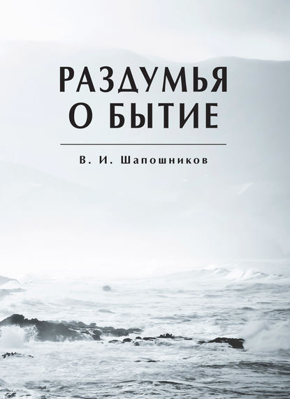 Раздумья о бытие - Вениамин Шапошников