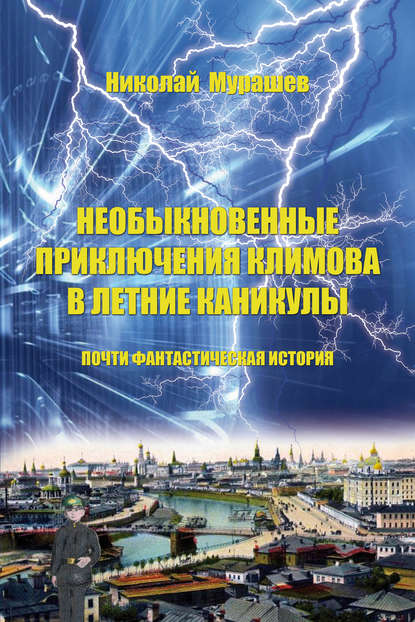 Необыкновенные приключения Климова в летние каникулы. Почти фантастическая история - Николай Мурашев