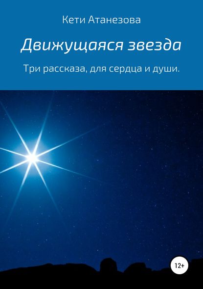 Движущаяся звезда - Кети Александровна Атанезова