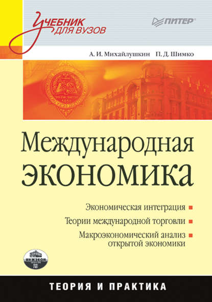 Международная экономика: теория и практика - Петр Дмитриевич Шимко