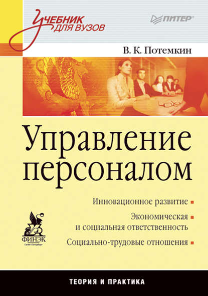 Управление персоналом. Учебник для вузов - В. К. Потёмкин