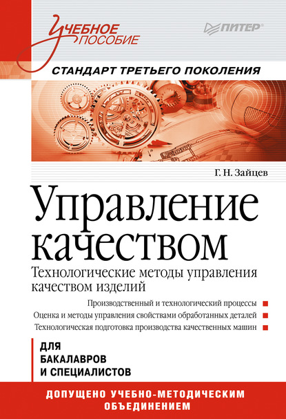 Управление качеством. Технологические методы управления качеством изделий. Учебное пособие - Г. Н. Зайцев